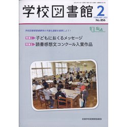 学校図書館 2022年 02月号 [雑誌]