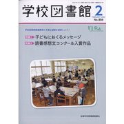 学校図書館 2022年 02月号 [雑誌]