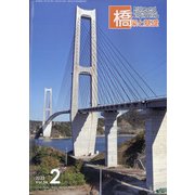 橋梁と基礎 2022年 02月号 [雑誌]