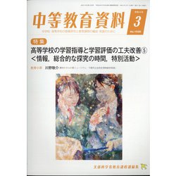 中等教育資料 2022年 03月号 [雑誌]
