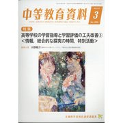 中等教育資料 2022年 03月号 [雑誌]