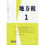 地方税 2022年 01月号 [雑誌]