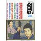 創 (つくる) 2022年 03月号 [雑誌]