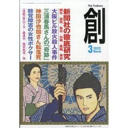 創 (つくる) 2022年 03月号 [雑誌]