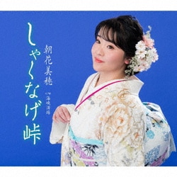 朝花美穂／しゃくなげ峠/海峡酒場