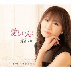 寅谷リコ／愛しい人よ