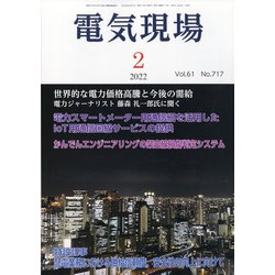 電気現場 2022年 02月号 [雑誌]