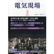 電気現場 2022年 02月号 [雑誌]