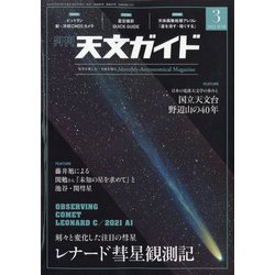 天文ガイド 2022年 03月号 [雑誌]