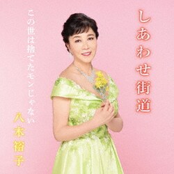 八木裕子／しあわせ街道/この世は捨てたモンじゃない