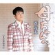 蒼彦太／母ちゃんへ/まだ見ぬ君に