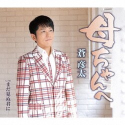 蒼彦太／母ちゃんへ/まだ見ぬ君に