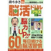 持ち歩き脳活ドリルプラス 2022年 03月号 [雑誌]