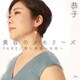 恭子／黄昏のメモリーズ/FAKE/歌に感謝～父母へ