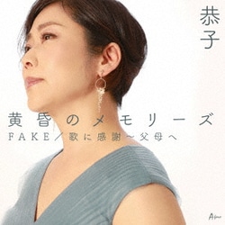 恭子／黄昏のメモリーズ/FAKE/歌に感謝～父母へ