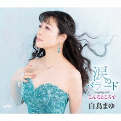 白鳥まゆ／涙のバラード