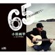 小田純平／65～たられば捨てて～