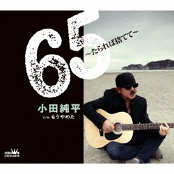 小田純平／65～たられば捨てて～