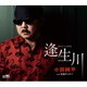 小田純平／逢生川