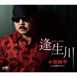 小田純平／逢生川