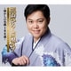 三山ひろし／三山ひろしが唄う!-懐かしの名曲100選-