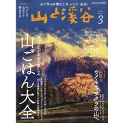 山と渓谷 2022年 03月号 [雑誌]