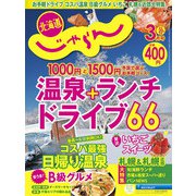 北海道じゃらん 2022年 03月号 [雑誌]