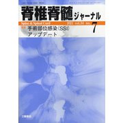 脊椎脊髄ジャーナル 2021年 07月号 [雑誌]