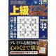 段位認定上級ナンプレ252題 2022年 03月号 [雑誌]