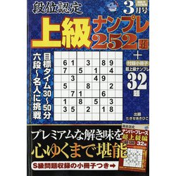 段位認定上級ナンプレ252題 2022年 03月号 [雑誌]