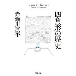 四角形の歴史(ちくま文庫) [文庫]