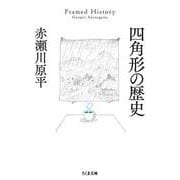四角形の歴史(ちくま文庫) [文庫]