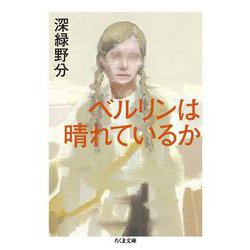 ベルリンは晴れているか(ちくま文庫) [文庫]