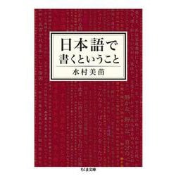 日本語で書くということ(ちくま文庫) [文庫]