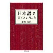 日本語で書くということ(ちくま文庫) [文庫]