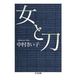 女と刀(ちくま文庫) [文庫]