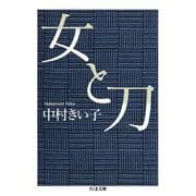 女と刀(ちくま文庫) [文庫]