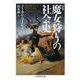 魔女狩りの社会史 新版 (ちくま学芸文庫) [文庫]