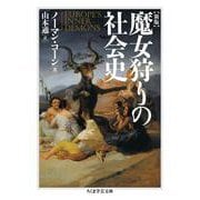 魔女狩りの社会史 新版 (ちくま学芸文庫) [文庫]