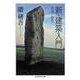 新・建築入門―思想と歴史(ちくま学芸文庫) [文庫]