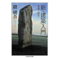 新・建築入門―思想と歴史(ちくま学芸文庫) [文庫]