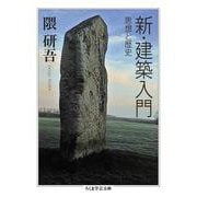 新・建築入門―思想と歴史(ちくま学芸文庫) [文庫]