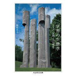 学習の生態学―リスク・実験・高信頼性(ちくま学芸文庫) [文庫]