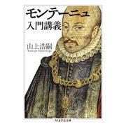 モンテーニュ入門講義(ちくま学芸文庫) [文庫]