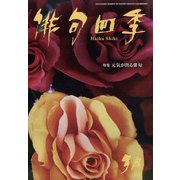 俳句四季 2022年 03月号 [雑誌]