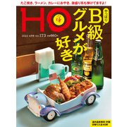 HO(ほ) 2022年 04月号 [雑誌]