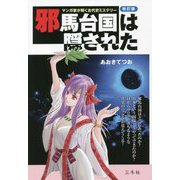 邪馬台国は隠された―マンガ家が解く古代史ミステリー 改訂版 [単行本]