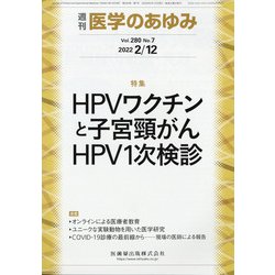 医学のあゆみ 2022年 2/12号 [雑誌]