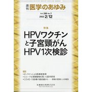 医学のあゆみ 2022年 2/12号 [雑誌]