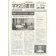 学校図書館速報版 2022年 02月号 [雑誌]